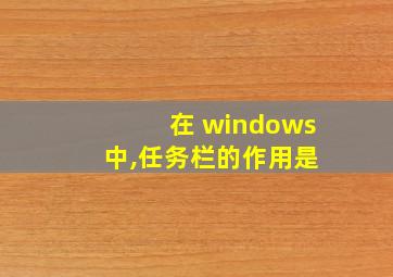 在 windows 中,任务栏的作用是